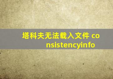 塔科夫无法载入文件 consistencyinfo